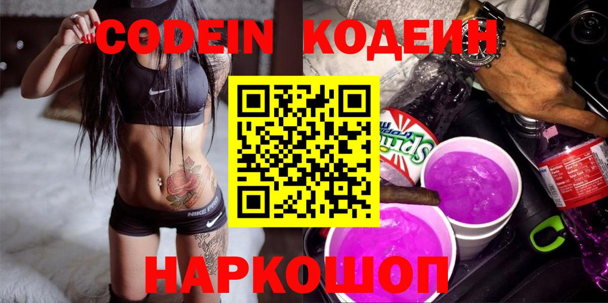 Кодеиновый сироп Lean Purple Drank Элиста
